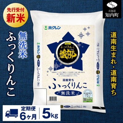 新米先行受付【定期便6回】 無洗米 ふっくりんこ 5kg 【JA新はこだて】