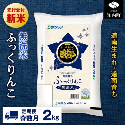 新米先行受付【定期便奇数月6回】 無洗米 ふっくりんこ 2kg 【JA新はこだて】