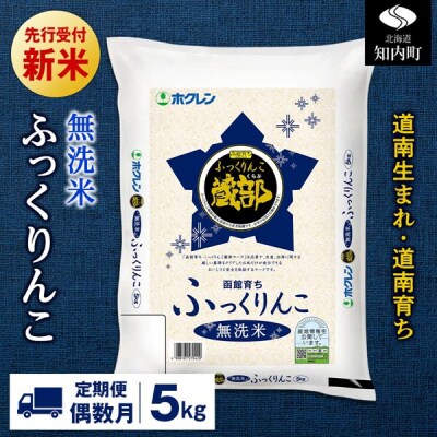 新米先行受付【定期便偶数月6回】 無洗米 ふっくりんこ 5kg 【JA新はこだて】