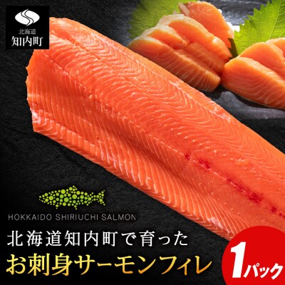 知内サーモンサーモンフィーレ 1パック ≪上磯郡漁業協同組合≫
