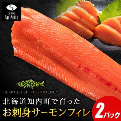 知内サーモンサーモンフィーレ 2パック≪上磯郡漁業協同組合≫