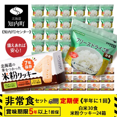 2回定期便【6カ月に1回届く】非常食セット「米粉クッキー24箱」×「フリーズドライ白米30食」