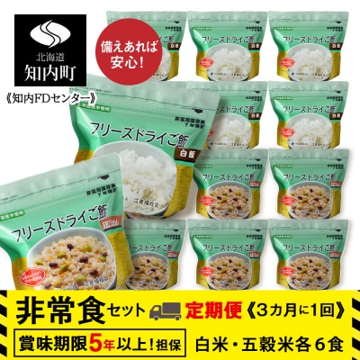 4回定期便【3カ月に1回届く】フリーズドライ 白米・五穀 各6食