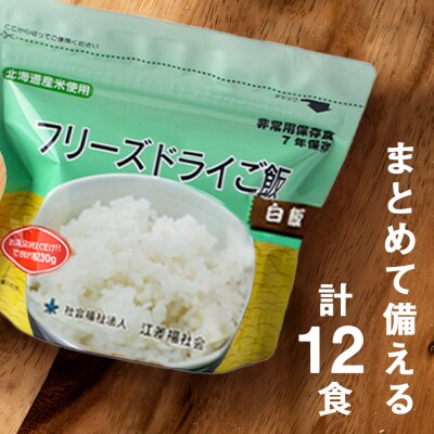 4回定期便【3カ月に1回届く】フリーズドライ 白米・五穀 各6食