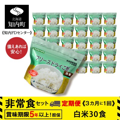 4回定期便【3カ月に1回届く】フリーズドライ 白米30食