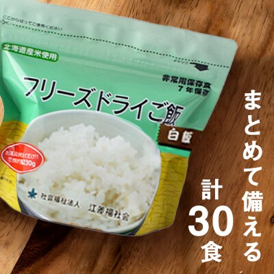 4回定期便【3カ月に1回届く】フリーズドライ 白米30食