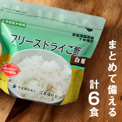6回定期便【2ヵ月に1回届く】フリーズドライ 白米6食