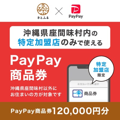沖縄県座間味村　PayPay商品券(120,000円分)※地域内の一部の加盟店のみで利用可