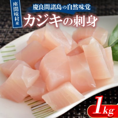 慶良間諸島の自然味覚 座間味村産のカジキの刺身 1kg(2～3柵)