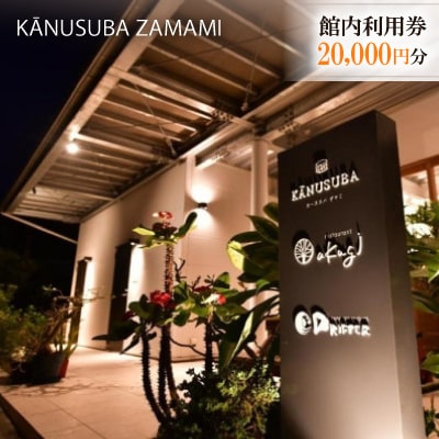 カーヌスバ ザマミ 館内利用券20,000円分