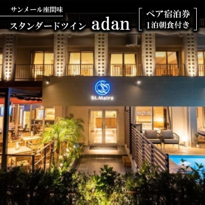 【サンメール座間味】スタンダードツイン「adan」ペア宿泊券(1泊朝食付き)