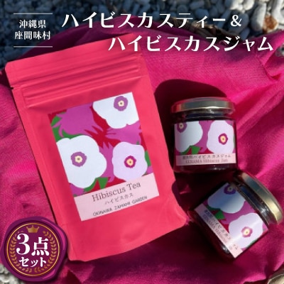 座間味村産ハイビスカスティー1袋(2g×5包)&慶良間のハイビスカスジャム2個(100g×2個)