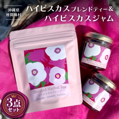 座間味村産 ハイビスカス ブレンドティー(2g×5包)&ハイビスカスジャム2個(100g×2個)
