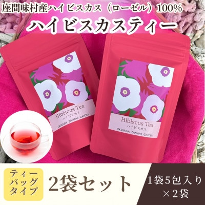 座間味村産ハイビスカスティー 2袋(1袋:2g×5包)