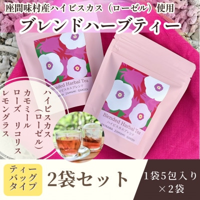 座間味村産ハイビスカス ブレンドティー 2袋(1袋:2g×5包)