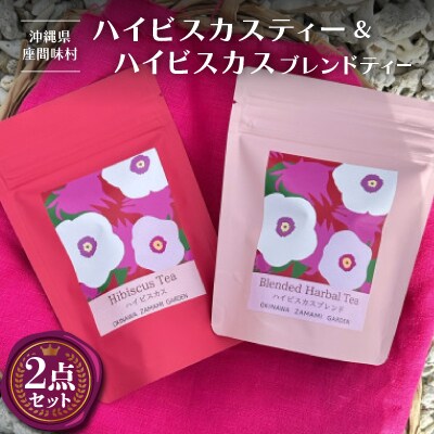 座間味村産ハイビスカス&ハイビスカスブレンド 飲み比べセット(各2g×5包)
