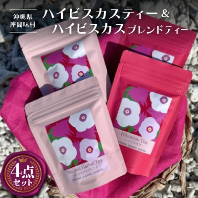 座間味村産ハイビスカス&ハイビスカスブレンド 飲み比べセット 各種2袋(1袋あたり:2g×5包)