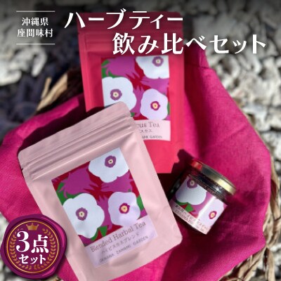 座間味村産ハーブティー飲み比べセット(ハイビスカス&ハイビスカス ブレンド 各1袋&ジャム1個)