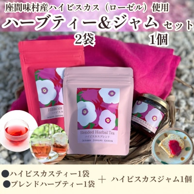 座間味村産ハーブティー飲み比べセット(ハイビスカス&ハイビスカス ブレンド 各1袋&ジャム1個)