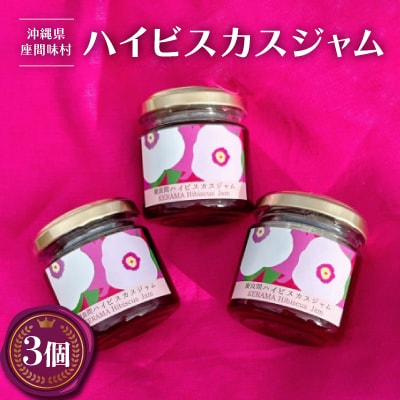 座間味村産ハイビスカスジャム 100g×3個セット