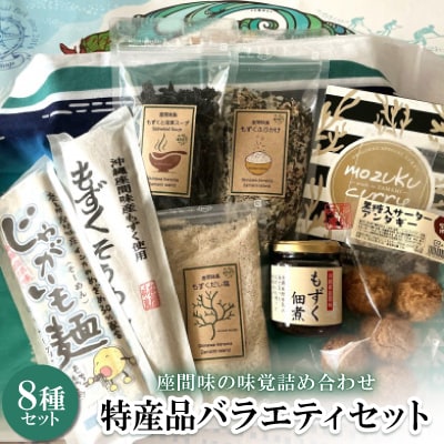 座間味の味覚詰め合わせ 島の食べ物を使った8種の特産品バラエティセット