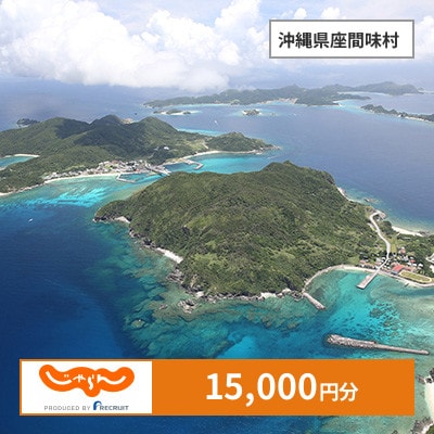 【じゃらんふるさと納税クーポン】 沖縄県座間味村でつかえる15,000円 クーポン