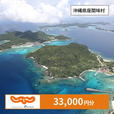 【じゃらんふるさと納税クーポン】 沖縄県座間味村でつかえる33,000円 クーポン