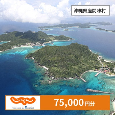 【じゃらんふるさと納税クーポン】 沖縄県座間味村でつかえる75,000円 クーポン
