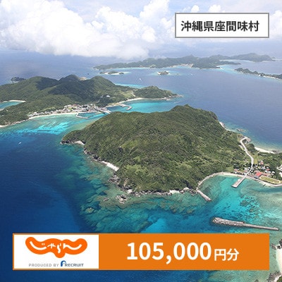 【じゃらんふるさと納税クーポン】 沖縄県座間味村でつかえる105,000円 クーポン