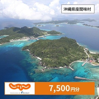 【じゃらんふるさと納税クーポン】 沖縄県座間味村でつかえる7,500円 クーポン