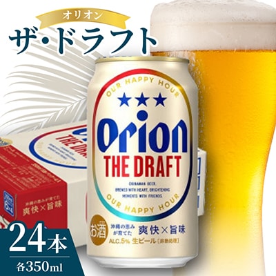 オリオンビール オリオン ザ・ドラフト 1ケース(350ml×24本)