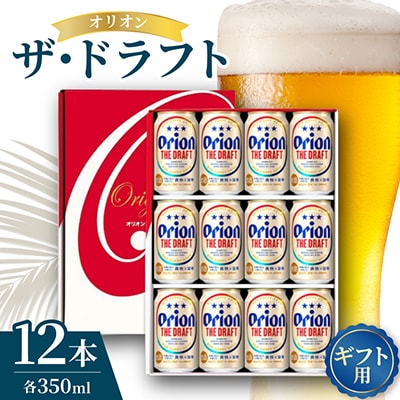 【ギフト箱入り】オリオンビール オリオン ザ・ドラフト 350ml×12本