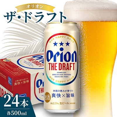 オリオンビール オリオン ザ・ドラフト 1ケース(500ml×24本)