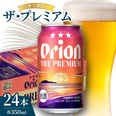 オリオン ザ・プレミアム 1ケース(350ml×24本)