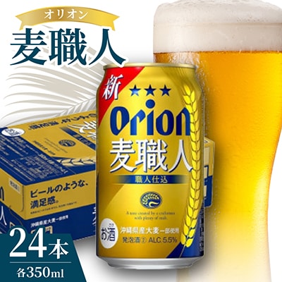 オリオン麦職人 1ケース(350ml×24本)