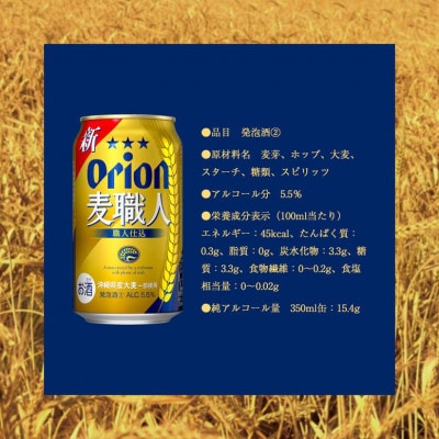 オリオン麦職人 1ケース(350ml×24本)