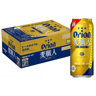 オリオン 麦職人 1ケース(500ml×24本)