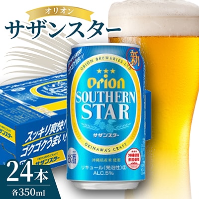オリオン サザンスター 1ケース(350ml×24本)
