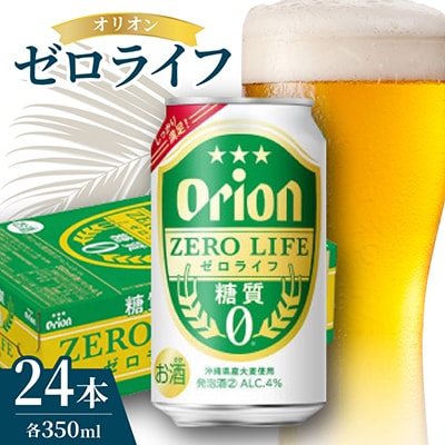 オリオン ゼロライフ 1ケース(350ml×24本)