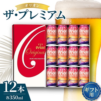 【ギフト箱入り】オリオン ザ・プレミアム 350ml×12本