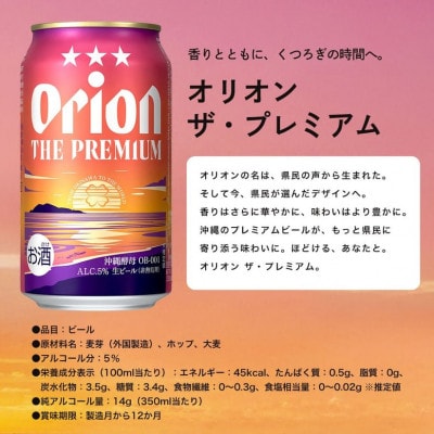 【ギフト箱入り】オリオン ザ・プレミアム 350ml×12本