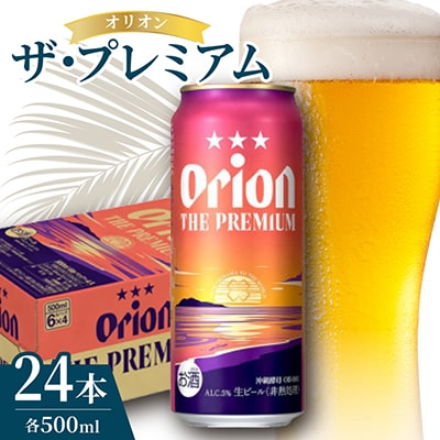 オリオン ザ・プレミアム 1ケース(500ml×24本)