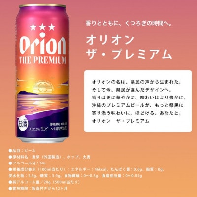 オリオン ザ・プレミアム 1ケース(500ml×24本)