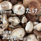 生しいたけ【形が悪いなどの訳あり品】3.2kg