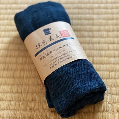 【深い青が好きなら】 ログウッド染タオルマフラー 青藍瑠璃(せいらんるり)