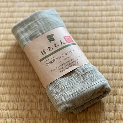 【ヨモギ餅をつくる煮汁と同じ】 下川産ヨモギ使用 染タオルマフラー 花緑青(はなろくしょう)