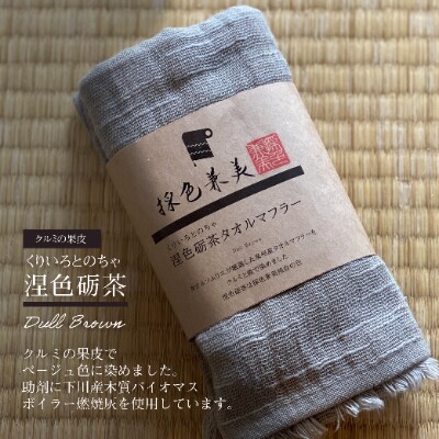 【男女問わず巻けるベーシックカラー】 くるみ染タオルマフラー 涅色砺茶(くりいろとのちゃ)