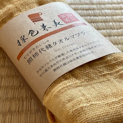 【料理によく使うもの】 玉ねぎの外皮染タオルマフラー 照柿代赭(てりがきたいしゃ)