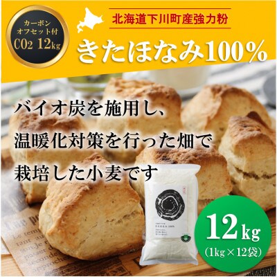 北海道下川町産きたほなみ100%(薄力粉) バイオ炭施用 カーボン・オフセット付 12kg