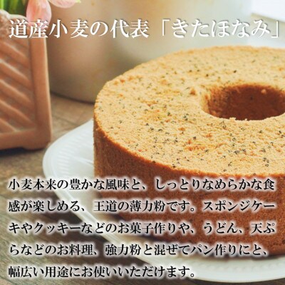 北海道下川町産きたほなみ100%(薄力粉) バイオ炭施用 カーボン・オフセット付 12kg